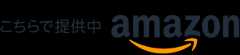 Amazonでご購入