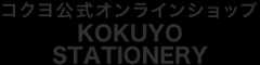 コクヨ公式オンラインショップSHOWCASEでご購入
