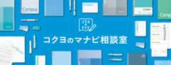 コクヨのマナビ相談室
