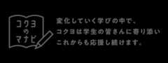 コクヨのマナビとは？：変化していく学びの中で、コクヨは学生の皆さんに寄り添いこれからも応援をし続けます。