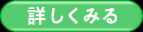 詳しくみる