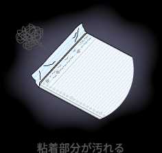 粘着部分が汚れる