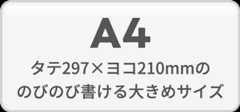 A4 / タテ297×ヨコ210mmののびのび書ける大きめサイズ