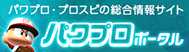 パワプロポータル