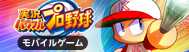 実況パワフルプロ野球（モバイルゲーム）