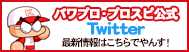パワプロ通信公式Twitter