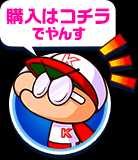 購入はコチラでやんす