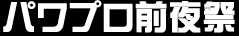パワプロ前夜祭
