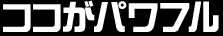 ここがパワフル