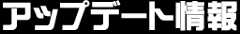アップデート情報