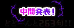 中間発表