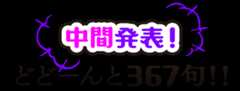 中間発表