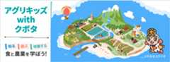 アグリキッズ with クボタ