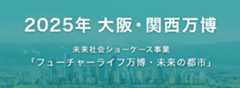 大阪・関西万博2025