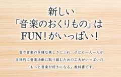 「音楽のおくりもの」はFUN!がいっぱい！