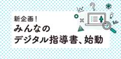 新企画！　みんなのデジタル指導書、始動