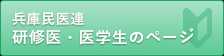 兵庫民医連 研修医・医学生のページ