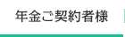 年金ご契約者様