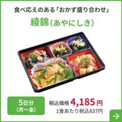 食べ応えのある 「おかず盛り合わせ」綾錦 （あやにしき）5日分 （月～金）税込価格 4,185円 1食あたり税込837円