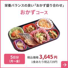 栄養バランスの良い 「おかず盛り合わせ」おかずコース 5日分（月～金）税込価格 3,645円 1食あたり税込729円