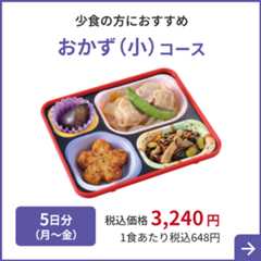 少食の方におすすめ おかず （小）コース 5日分（月～金）税込価格 3,240円 1食あたり税込648円