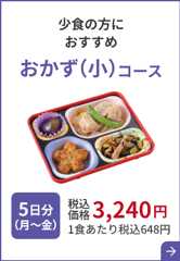 少食の方におすすめ おかず （小）コース 5日分（月～金）税込価格 3,240円 1食あたり税込648円