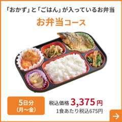 「おかず」と「ごはん」 が入っているお弁当 お弁当コース 5日分（月～金）税込価格 3,375円 1食あたり税込675円