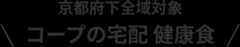 京都府下全域対象 コープの宅配 健康食