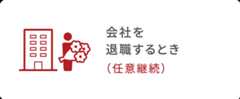 会社を退職するとき（任意継続）
