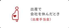 出産で会社を休んだとき（出産手当金）