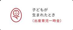 子どもが生まれたとき（出産育児一時金）