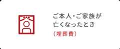 ご本人・ご家族が亡くなったとき（埋葬料（費））