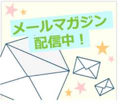 TOPページメルマガ