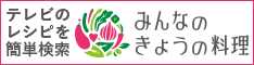 みんなのきょうの料理