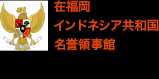在福岡インドネシア共和国名誉領事館
