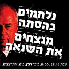 יצחק רבין 2016 - נלחמים בהסתה