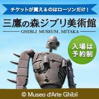 チケットが買えるのはローソンだけ！三鷹の森ジブリ美術館（入場は予約制）(c)Museo D'Arte Ghibli