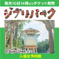 毎月10日１４時よりチケット販売　ジブリパーク（入場は予約制）