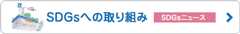 SDGsへの取り組み（SDGsニュース）