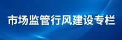 市场监管行风建设专栏