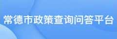常德市政策查询问答平台