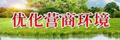 优化营商环境