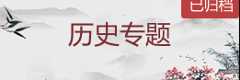 历史专题