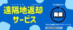 遠隔地返却