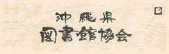 沖縄県図書館協会