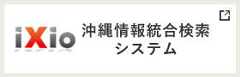 沖縄情報統合検索システム