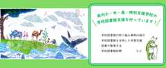 学校図書館支援