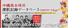 沖縄県系移民 渡航記録データベース