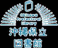 沖縄県立図書館 Okinawa Prefectural Library