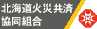 北海道火災共済協同組合HP